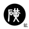 鉱