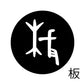 古代文字　くるみぼたん　濡羽色　ハ行その1   波〜勉
