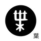 古代文字　くるみぼたん　濡羽色　ヤ行