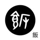 古代文字　くるみぼたん　濡羽色　ハ行その1   波〜勉