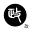 政