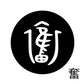 古代文字　くるみぼたん　濡羽色　ハ行その1   波〜勉