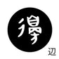 古代文字　くるみぼたん　濡羽色　ハ行その1   波〜勉