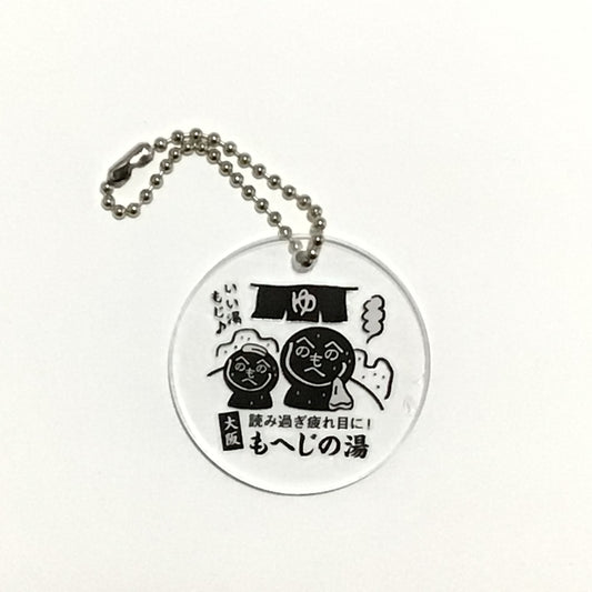 アクリルキーホルダー　もへじの湯