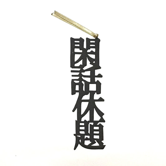 ほんのしおり「閑話休題」