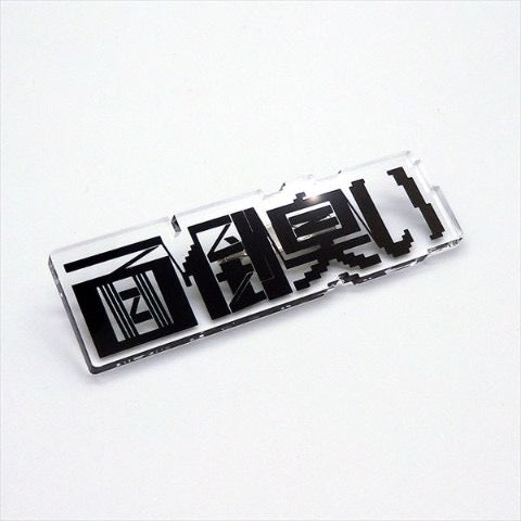 面倒臭い　アクリルブローチ