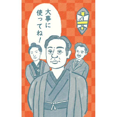 ぽち袋｜偉人ぽち