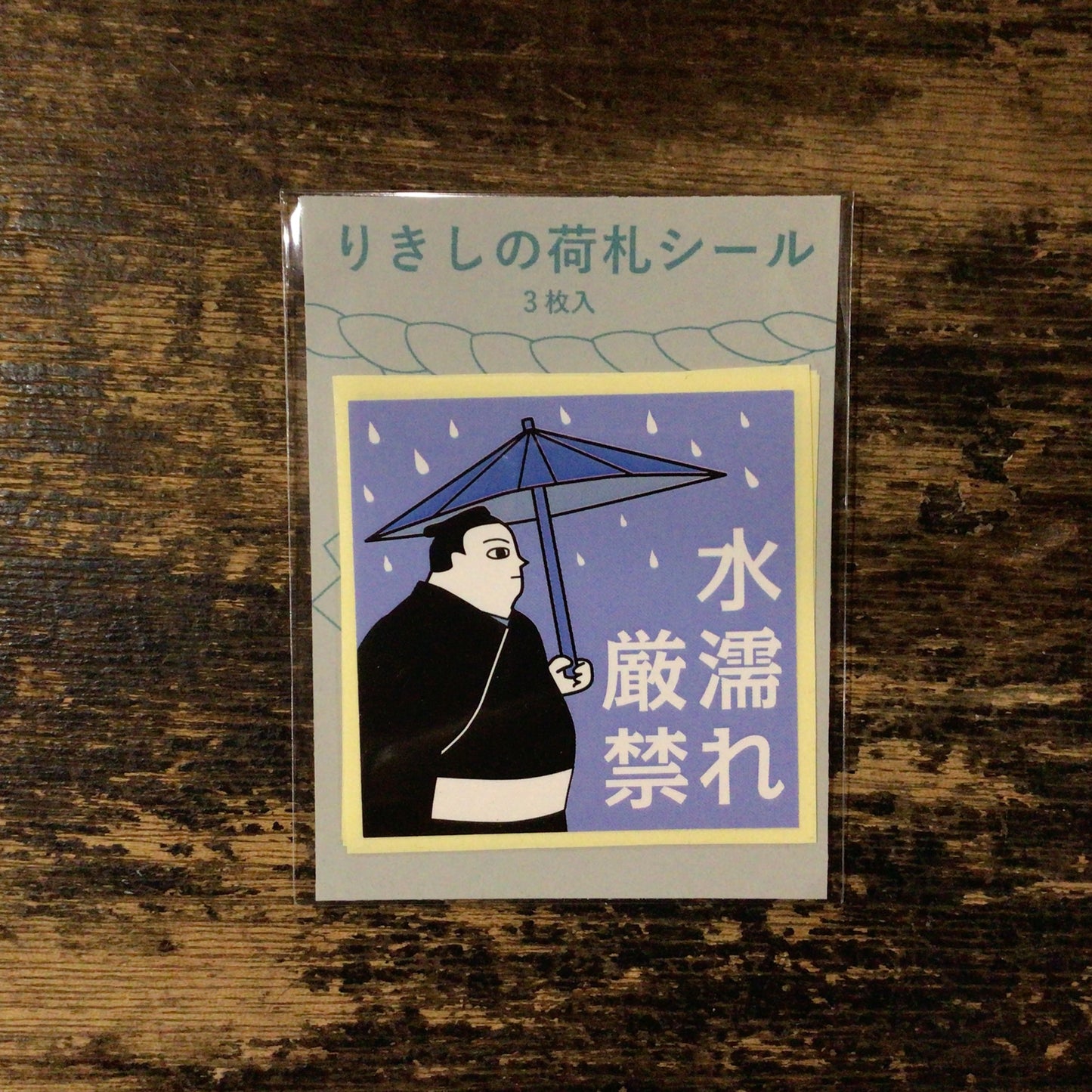 りきしの荷札シール