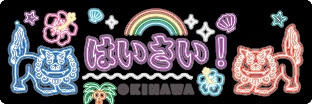 『 めんそ〜れ〜！ネオンシーサー 』ステッカー