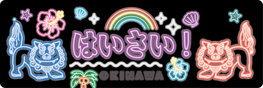 『 めんそ〜れ〜！ネオンシーサー 』ステッカー