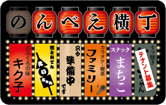 朝まではしご酒！のんべえ横丁　ステッカー