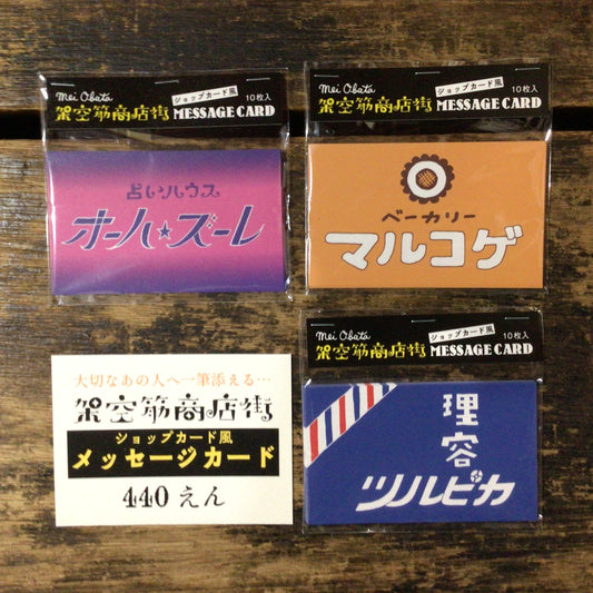 「架空筋商店街」
ショップカード風メッセージカード
