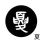 古代文字　チャーム（片面タイプ）濡羽色　カ行その1   下〜逆