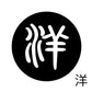 古代文字　くるみぼたん　濡羽色　ヤ行