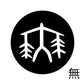 古代文字　くるみぼたん　濡羽色　マ行