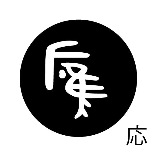 古代文字　ピンバッジ　濡羽色　ア行　愛〜温