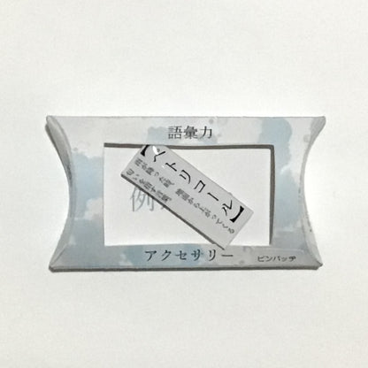 語彙力ピンバッジ　謎需要アクセサリー