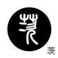 古代文字　くるみぼたん　濡羽色　ア行　愛〜温