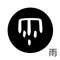 雨