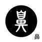 古代文字　くるみぼたん　濡羽色　ハ行その1   波〜勉