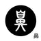 鼻