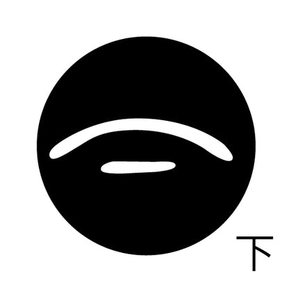 古代文字　チャーム（片面タイプ）濡羽色　カ行その1   下〜逆