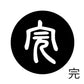 古代文字　チャーム（片面タイプ）濡羽色　カ行その1   下〜逆