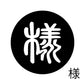 古代文字　くるみぼたん　濡羽色　ヤ行