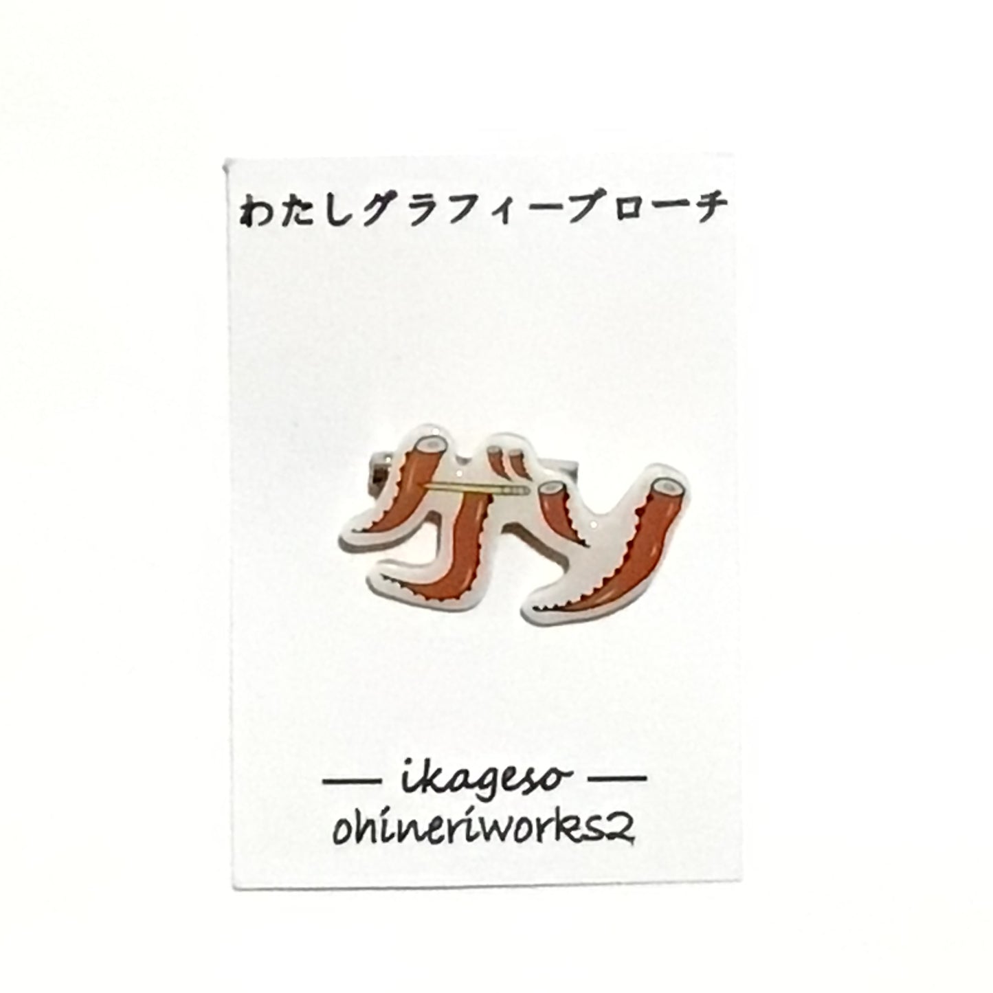 「ゲソ」　わたしグラフィーブローチ