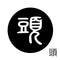 頭