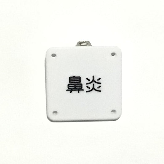 機械彫刻文字バッジ　「鼻炎」