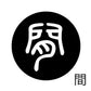 古代文字　チャーム（片面タイプ）濡羽色　カ行その1   下〜逆