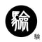 験