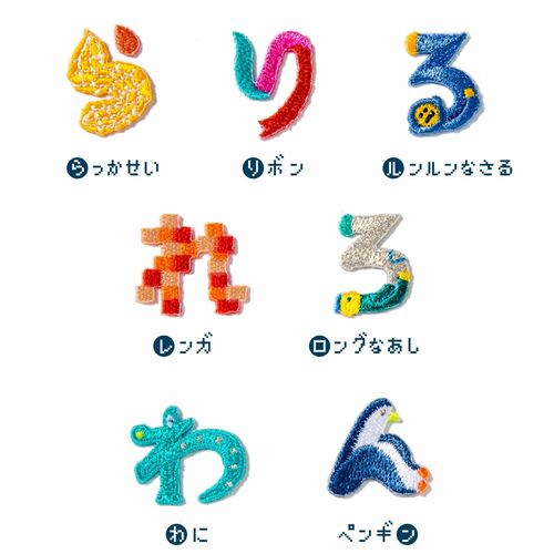 あいうえお　シールアップリケ