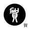 賀