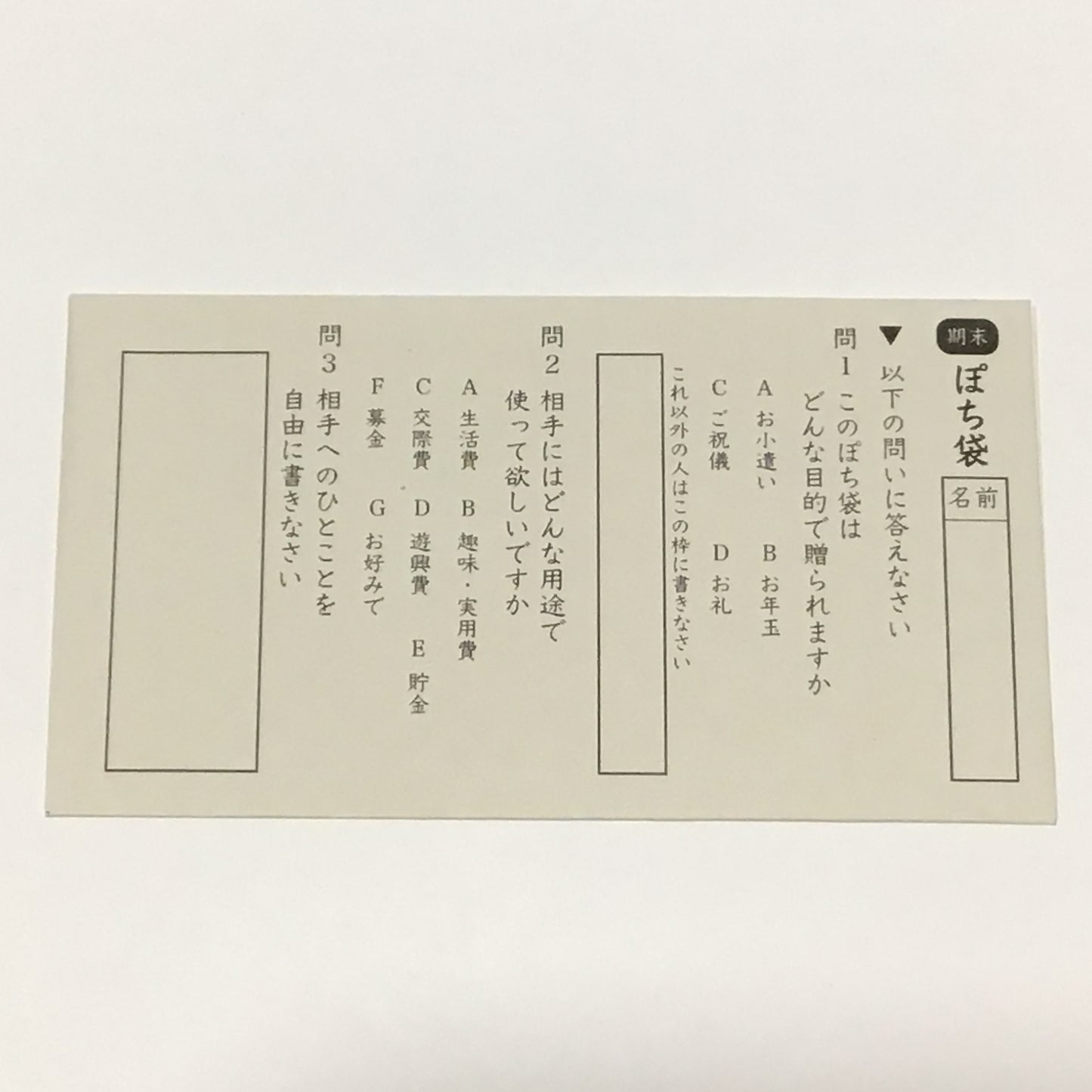 期末テスト風　ぽち袋