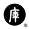 庫