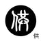 供