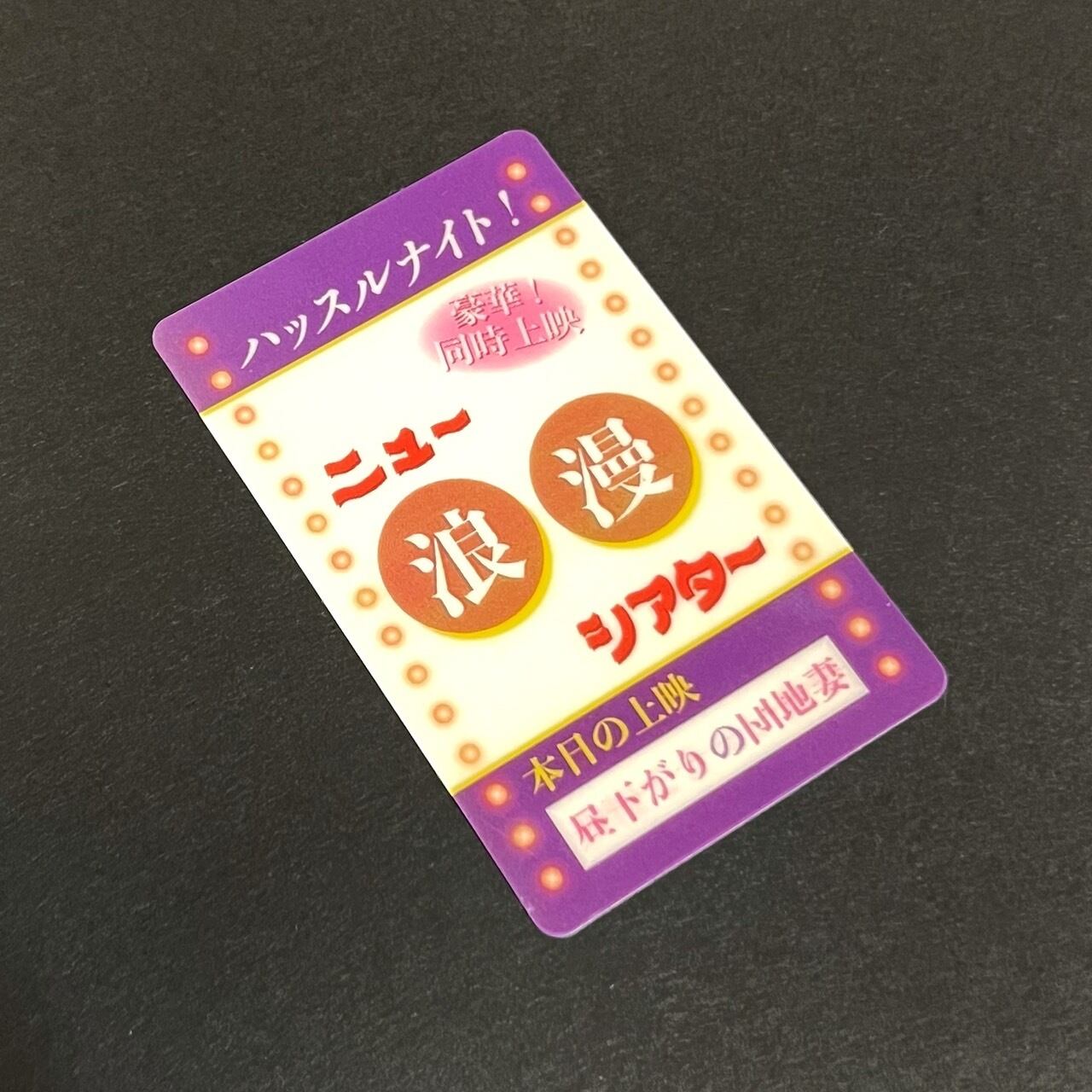 豪華二本立て❤ニュー浪漫シアターステッカー