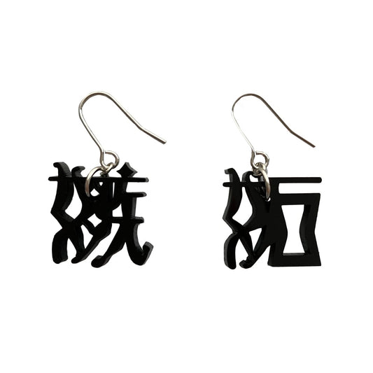 嫉妬　ピアス、イヤリング（七つの大罪シリーズ）