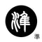 準