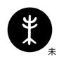 古代文字　くるみぼたん　濡羽色　マ行