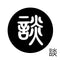 談