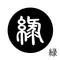 緑