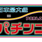 ハラハラドキドキ！？「パ」チンコステッカー