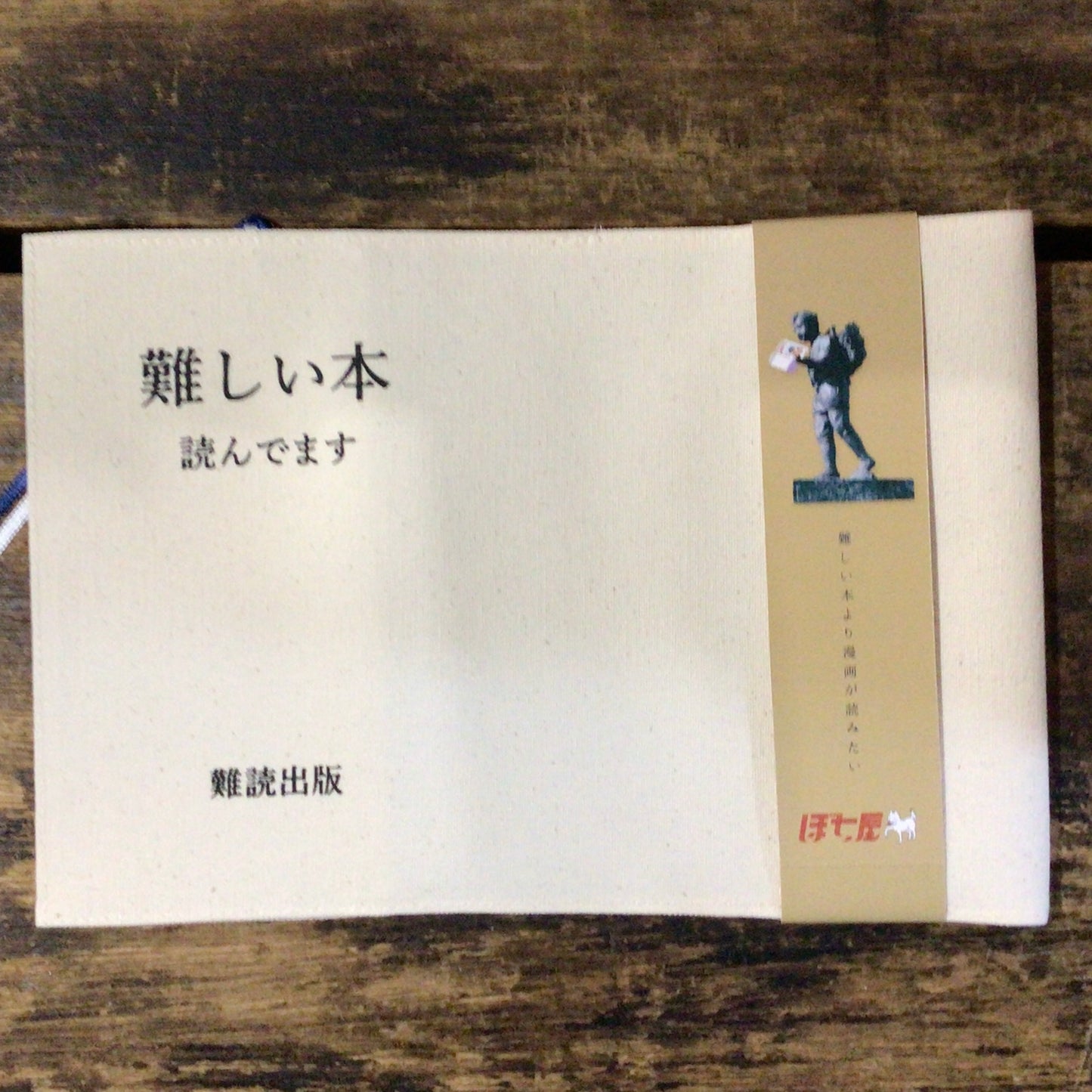 布製ブックカバー「難しい本読んでます」