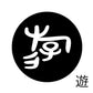 古代文字　くるみぼたん　濡羽色　ヤ行