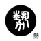 勢