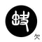 欠