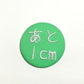「あと1cm」刺繍バッジ